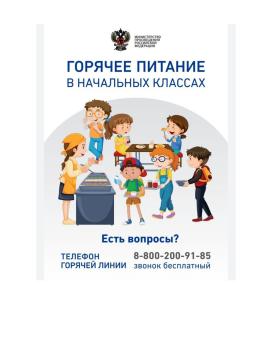 Горячее питание в начальной школе